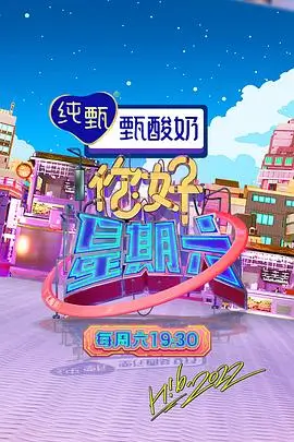 周末不打烊综艺在线观看